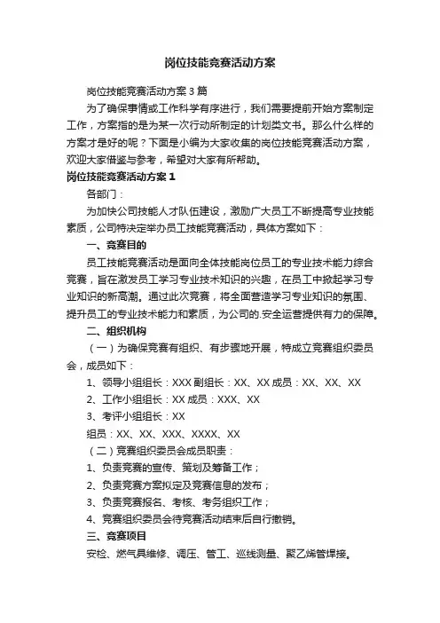 岗位技能竞赛活动方案3篇