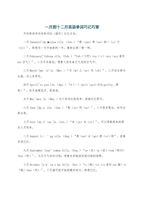 一月到十二月英语单词巧记巧背