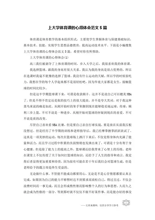 上大学体育课的心得体会范文5篇