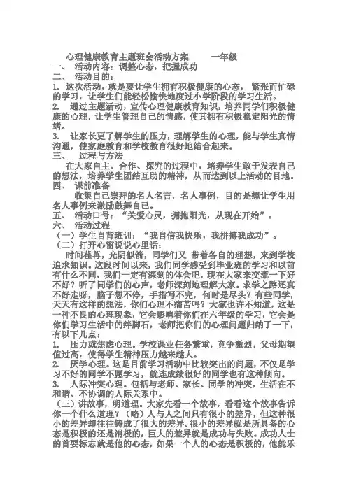 心理健康教育主题班会活动方案一年级