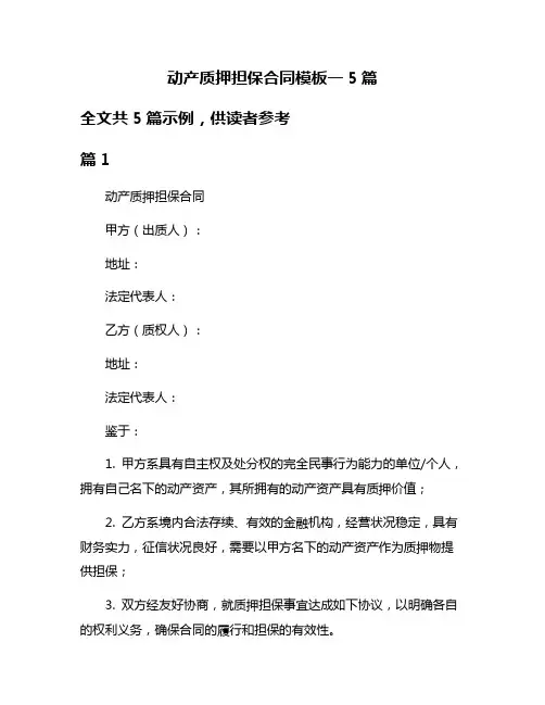 动产质押担保合同模板一5篇