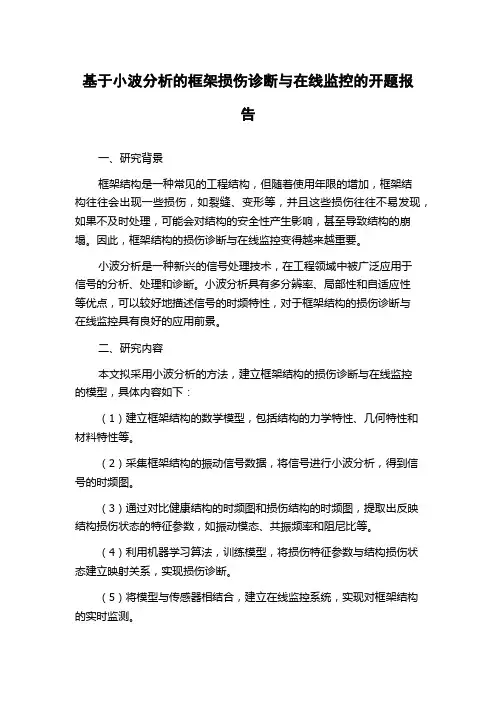 基于小波分析的框架损伤诊断与在线监控的开题报告