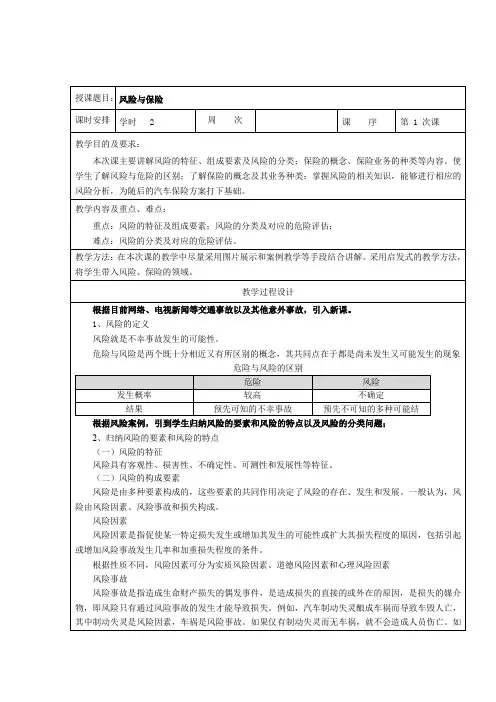 中职汽车类专业课程《汽车保险与理赔》教学设计教案《风险与保险》