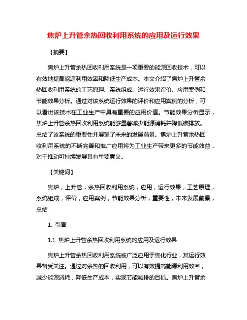 焦炉上升管余热回收利用系统的应用及运行效果