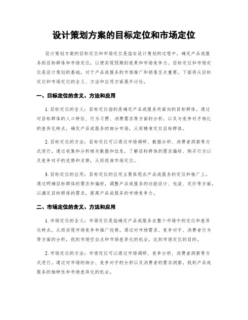 设计策划方案的目标定位和市场定位