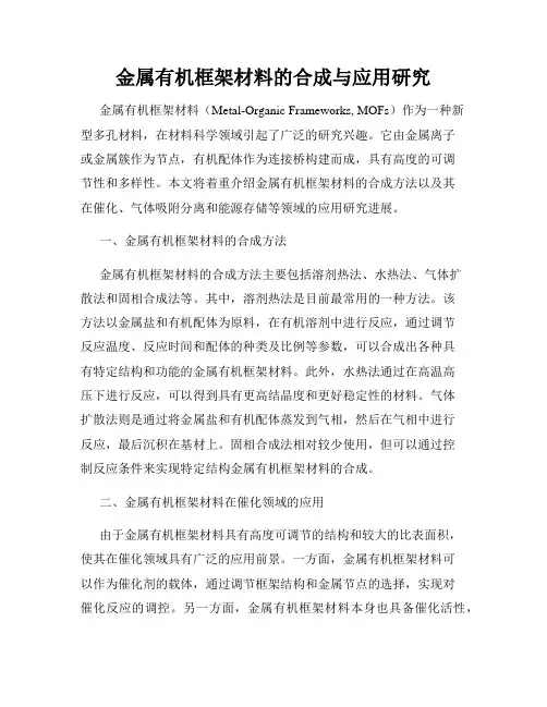金属有机框架材料的合成与应用研究