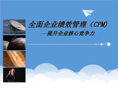 推荐-全面企业绩效管理CPM培训教材 精品