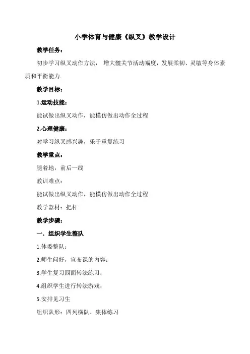 小学体育与健康《纵叉》教学设计