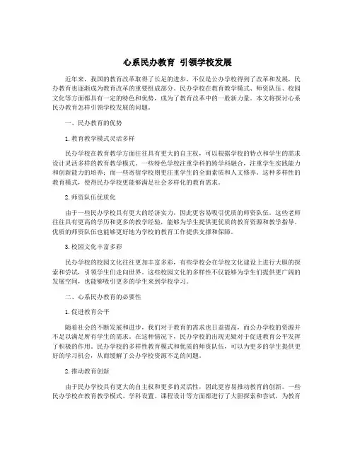 心系民办教育 引领学校发展