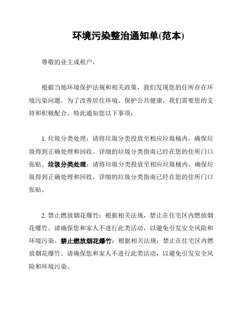 环境污染整治通知单(范本)