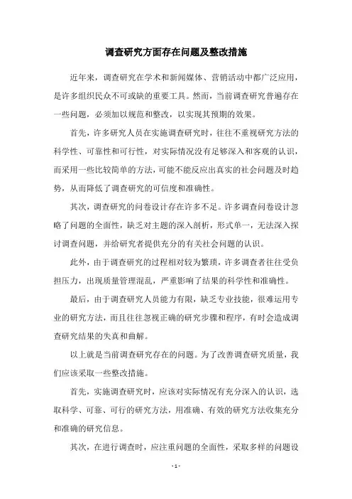 调查研究方面存在问题及整改措施