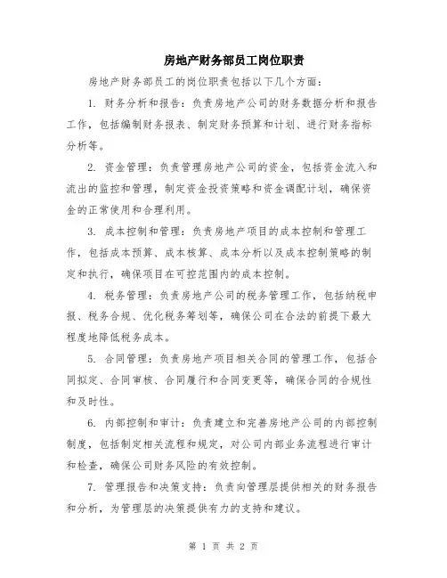 房地产财务部员工岗位职责