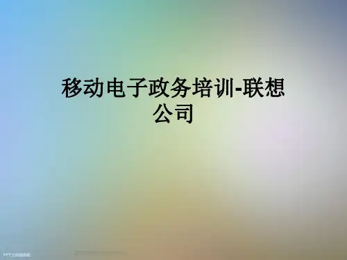 移动电子政务培训-联想公司