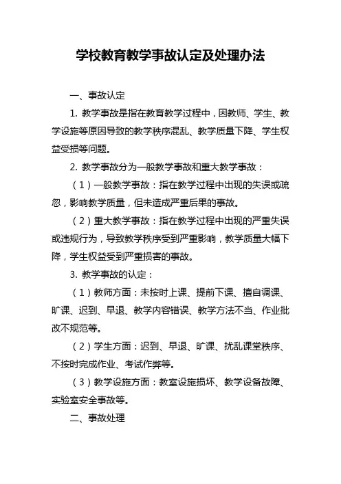 学校教育教学事故认定及处理办法