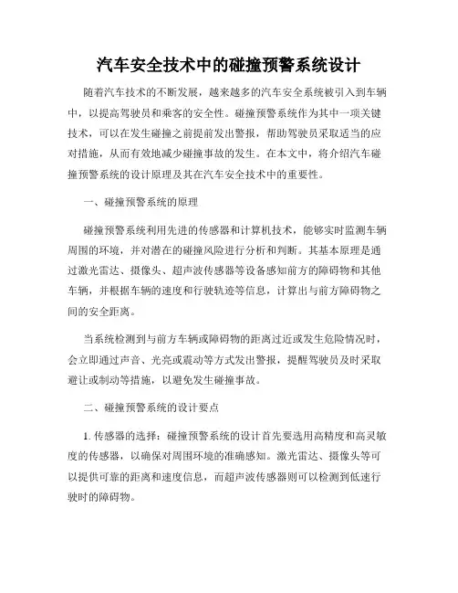 汽车安全技术中的碰撞预警系统设计