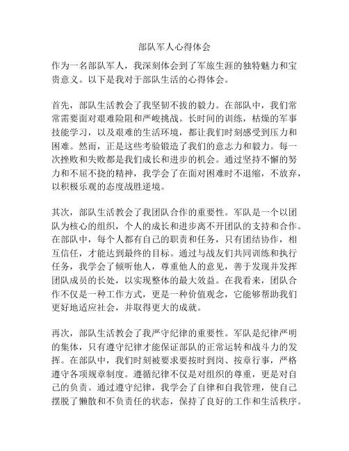 部队军人心得体会