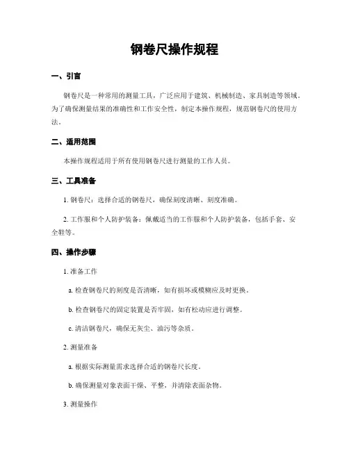 钢卷尺操作规程