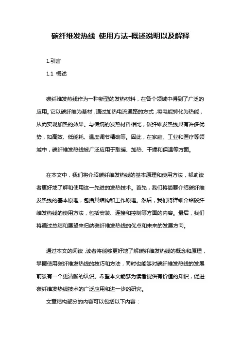 碳纤维发热线 使用方法-概述说明以及解释