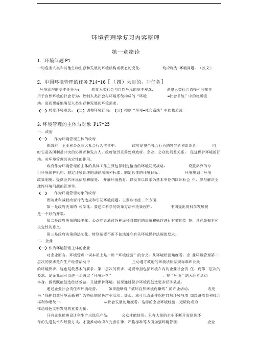 环境管理学(第三版-叶文虎)期末要点整理