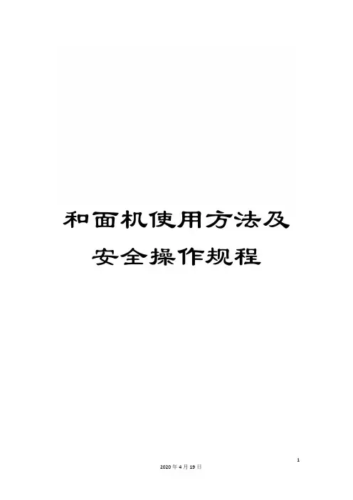 和面机使用方法及安全操作规程