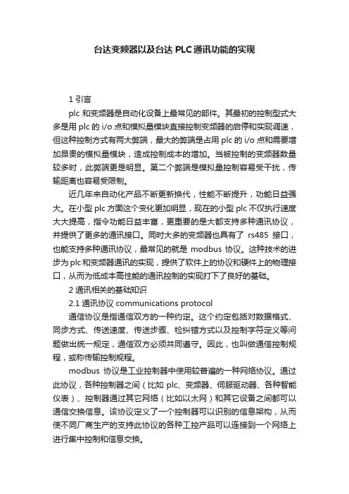 台达变频器以及台达PLC通讯功能的实现