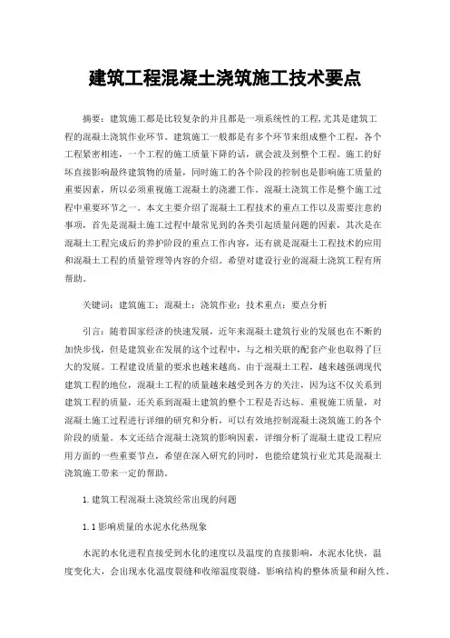 建筑工程混凝土浇筑施工技术要点