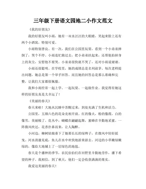 三年级下册语文园地二小作文范文