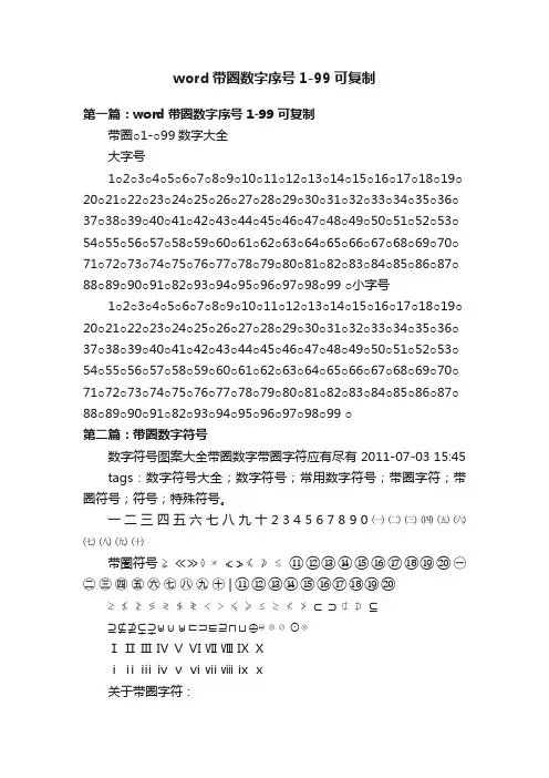 word带圈数字序号1-99可复制