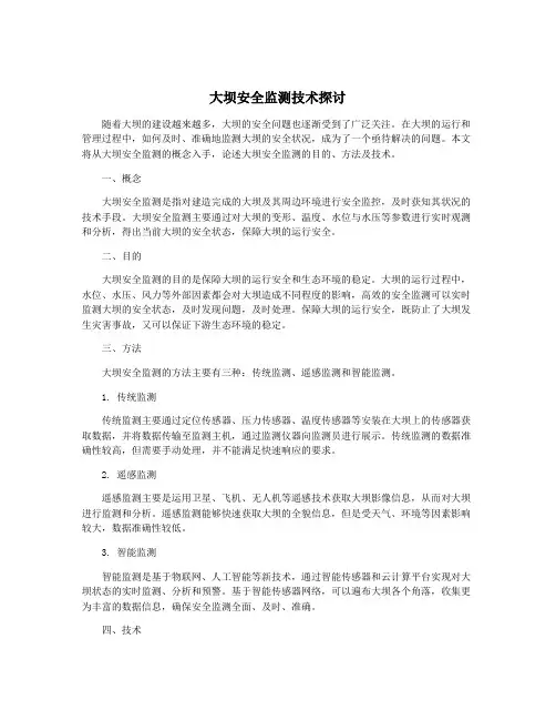 大坝安全监测技术探讨