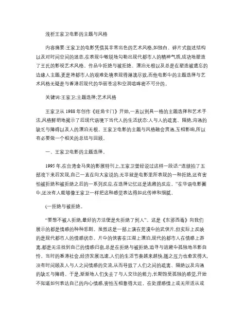 浅析王家卫电影的主题与风格.