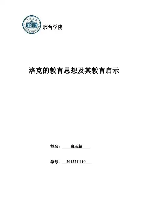 洛克教育思想