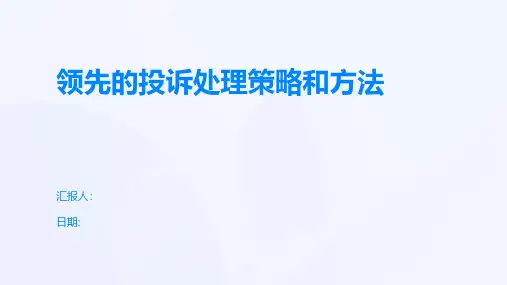 领先的投诉处理策略和方法