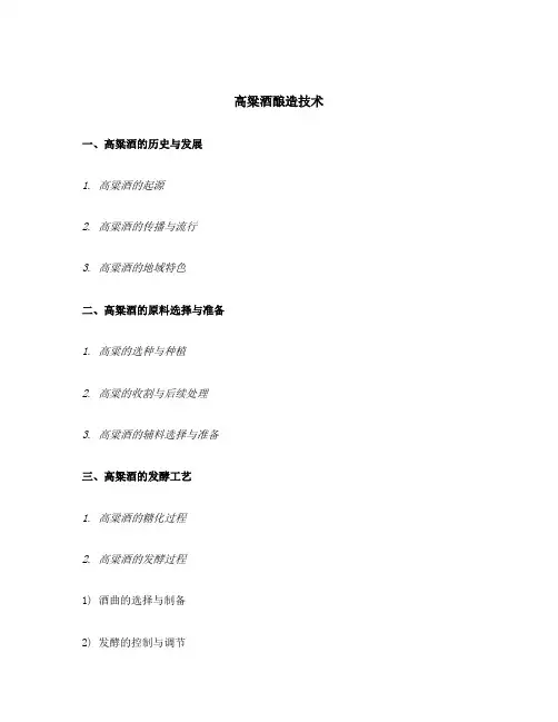 高粱酒酿造技术