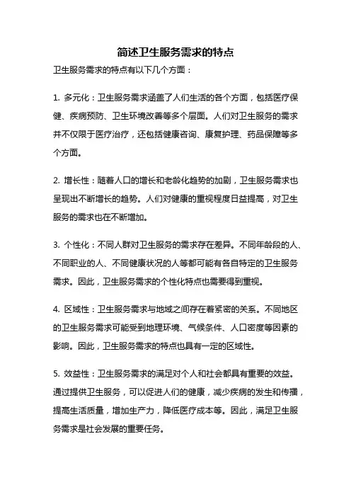 简述卫生服务需求的特点