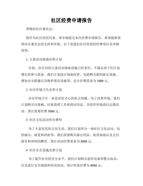 社区经费申请报告