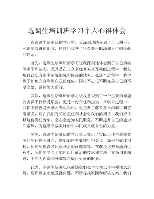 选调生培训班学习个人心得体会
