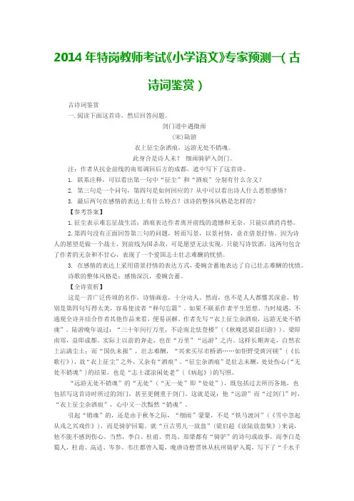 2014年特岗教师考试《小学语文》专家预测一(古诗词鉴赏)