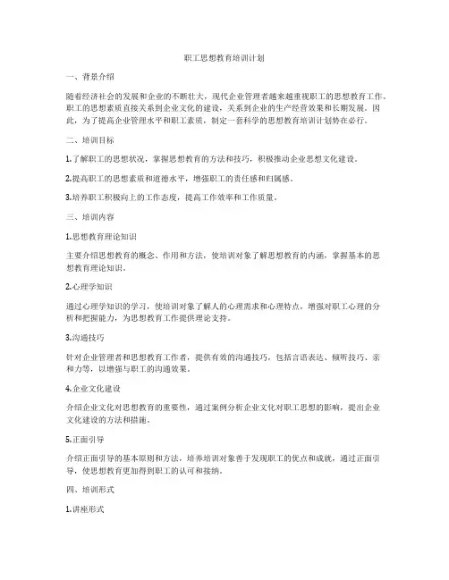 职工思想教育培训计划