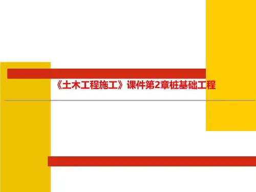 《土木工程施工》课件第2章桩基础工程