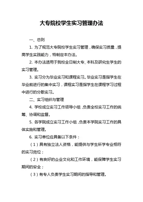 大专院校学生实习管理办法