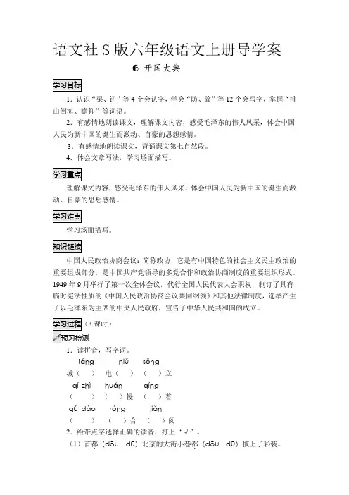 六年级上册语文导学案- 6 开国大典-语文S版