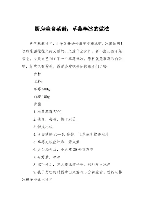 厨房美食菜谱：草莓棒冰的做法