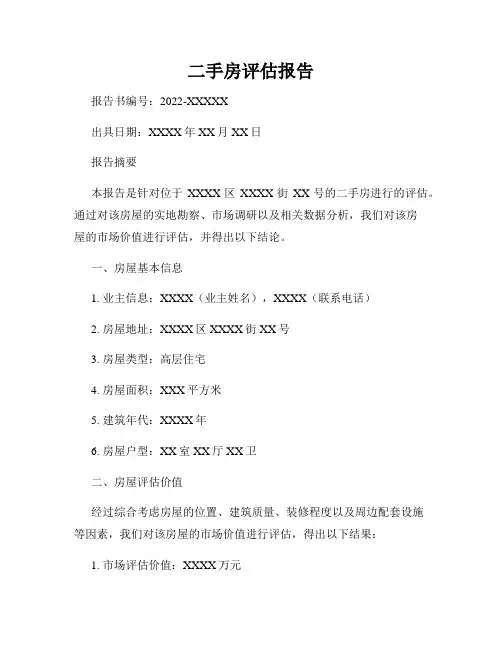 二手房评估报告