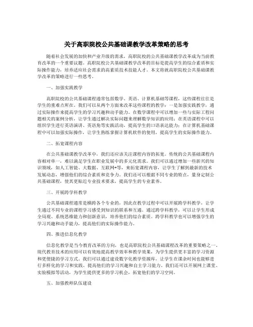 关于高职院校公共基础课教学改革策略的思考