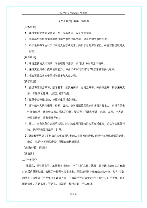苏教版-语文-高二-江苏省扬州一中苏教版必修五《兰亭集序》教案