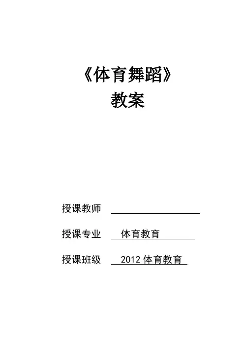 《体育舞蹈》教案