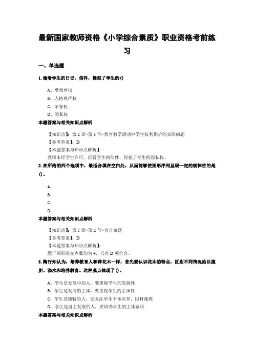 精选教师资格《小学综合素质》考试复习题及答案解析(共10套题型)共(5)