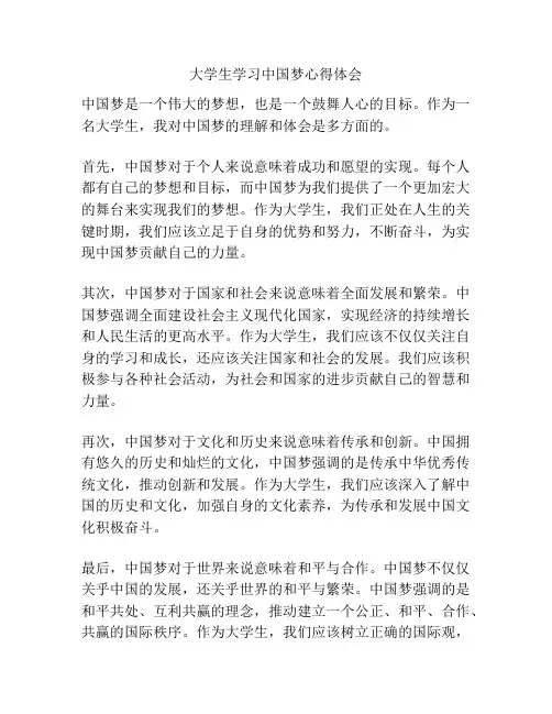大学生学习中国梦心得体会
