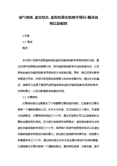 油气地质 虚实结合 虚拟仿真实验教学项目-定义说明解析