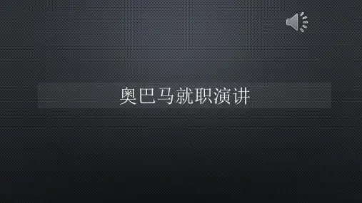 奥巴马就职演讲【声音字幕同步PPT】